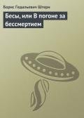 Бесы, или В погоне за бессмертием - Штерн Борис Гедальевич
