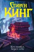 Кто нашел, берет себе - Кинг Стивен