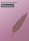 Фокусники - Штерн Борис Гедальевич