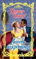 Любовь неукротимая - Сноу Хизер