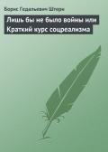 Лишь бы не было войны или Краткий курс соцреализма - Штерн Борис Гедальевич