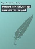 Мишель и Маша, или Да здравствует Нинель! - Штерн Борис Гедальевич