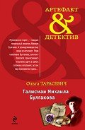 Талисман Михаила Булгакова - Тарасевич Ольга Ивановна