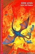 Остров Змеиный, или Флот не подведет! - Штерн Борис Гедальевич