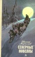Северные новеллы - Марысаев Евгений Клеоникович