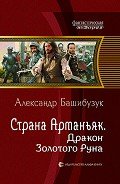 Дракон Золотого Руна (СИ) - Башибузук Александр