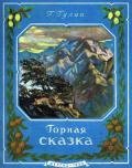 Горная сказка - Гулиа Георгий Дмитриевич