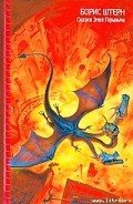 Психоз - Штерн Борис Гедальевич