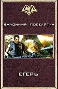 Егерь (СИ) - Поселягин Владимир Геннадьевич