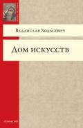 Дом искусств - Ходасевич Владислав Фелицианович