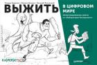 Выжить в цифровом мире. Иллюстрированные советы от «Лаборатории Касперского» - Дьяков Михаил
