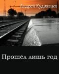 Прошел лишь год (СИ) - Кудрявцев Андрей Витальевич "Mc Hoodenz"