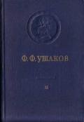 Адмирал Ушаков. Том 2, часть 2 - Коллектив авторов