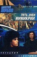 Пять дней мимикрии - Шубин Дмитрий