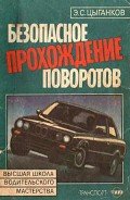 Безопасное прохождение поворотов - Цыганков Эрнест Сергеевич