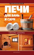 Печи для бань и саун своими руками - Калюжный С. И.