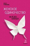 Женское одиночество. Как из него выбраться - Гуманова Ольга Валерьевна