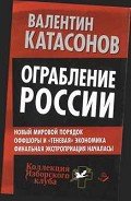 Ограбление России - Катасонов Валентин Юрьевич