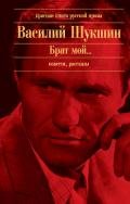 Чужие - Шукшин Василий Макарович