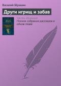Други игрищ и забав - Шукшин Василий Макарович