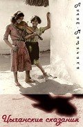 Цыганские сказания (СИ) - Мазикина Лилит Михайловна