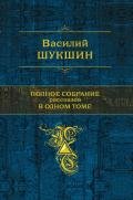 Генерал Малафейкин - Шукшин Василий Макарович