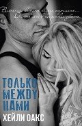 Только между нами (ЛП) - Оакс Хейли