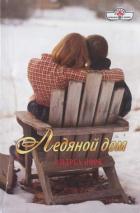Ледяной дом - Йорк Андреа