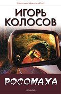 Росомаха (СИ) - Колосов Игорь Анатольевич