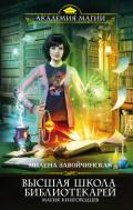 ВЫСШАЯ ШКОЛА БИБЛИОТЕКАРЕЙ 2  - Завойчинская Милена