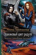 Оранжевый цвет радуги - Завойчинская Милена