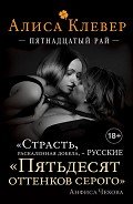 Пятнадцатый рай - Клевер Алиса