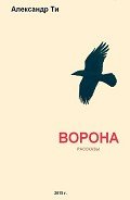 Ворона (СИ) - Ти Александр "SunTee"
