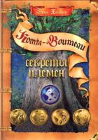 Секреты Племен - Хантер Эрин