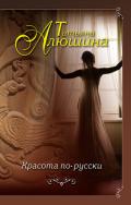 Красота по-русски - Алюшина Татьяна Александровна