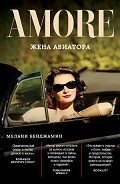 Жена авиатора - Бенджамин Мелани