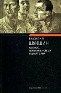 Космос, нервная система и шмат сала - Шукшин Василий Макарович