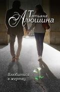 Влюбиться в жертву (Вирус ненависти, Измена в розовом свете) - Алюшина Татьяна Александровна