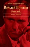 Микроскоп - Шукшин Василий Макарович