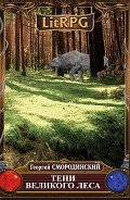 Тени Великого леса (СИ) - Смородинский Георгий Георгиевич
