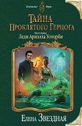 Тайна проклятого герцога. Книга первая. Леди Ариэлла Уоторби - Звездная Елена