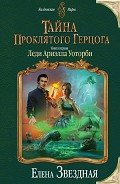 Леди Ариэлла Уоторби (СИ) - Звездная Елена