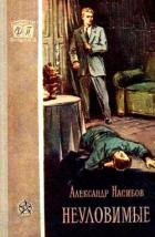 Неуловимые (с иллюстрациями) - Насибов Александр Ашотович