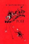 Тринадцатая рота - Бораненков Николай Егорович
