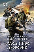 Холод, пиво, дробовик - Круз Андрей "El Rojo"