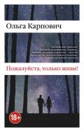Пожалуйста, только живи! - Карпович Ольга