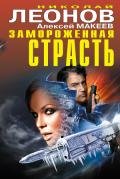 Замороженная страсть (сборник) - Макеев Алексей Викторович