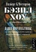 Бэзил Хоу. Наши перспективы (сборник) - Честертон Гилберт Кийт