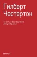 Смерть и воскрешение патера Брауна (сборник) - Честертон Гилберт Кийт
