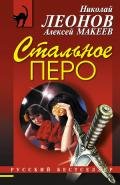 Стальное перо - Леонов Николай Иванович